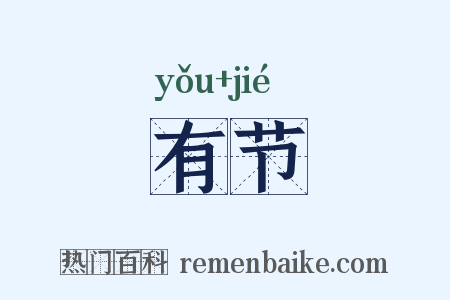 有节是什么意思的图片